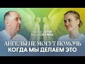 Ангелы Сразу Приходят На Помощь После Этого | Михаил Агеев