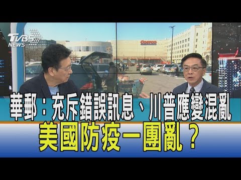 【少康開講】華郵：充斥錯誤訊息、川普應變混亂　美國防疫一團亂？
