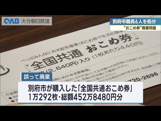 Six Beppu City employees disciplined over rice coupon disposal 