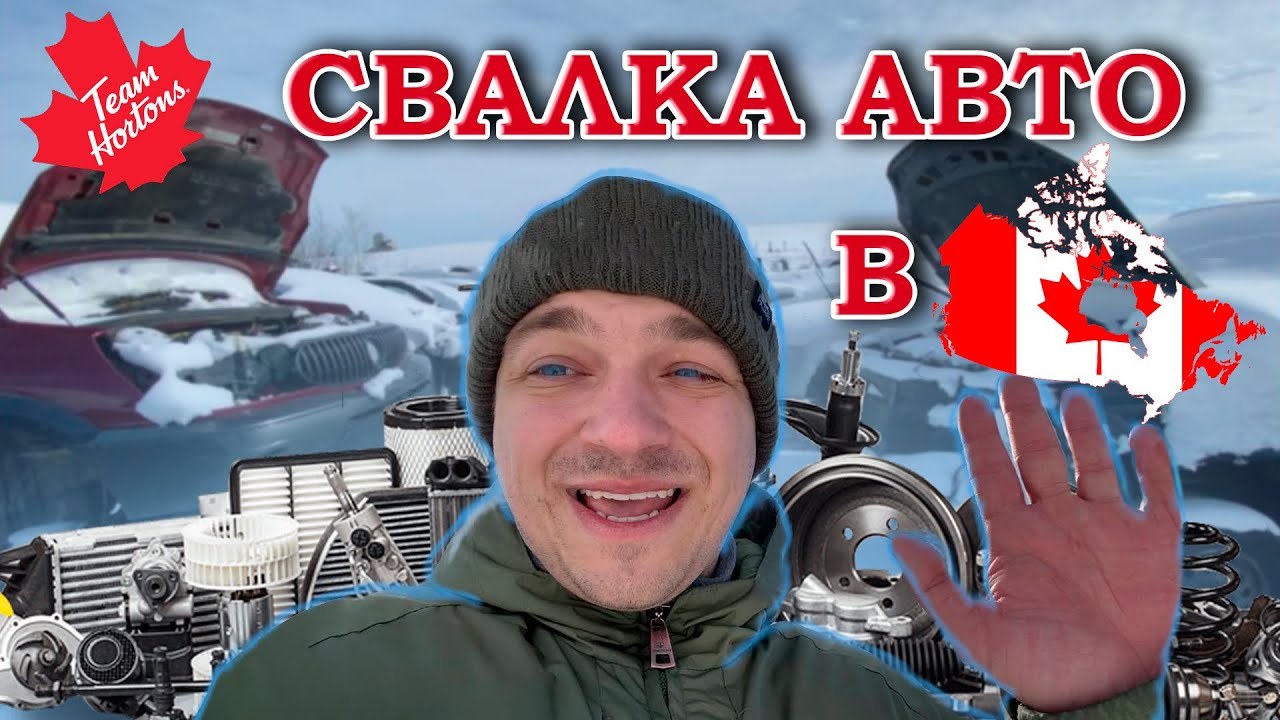 Разборка авто в Канаде. Гуляем по авто разборке, прицениваемся к ...