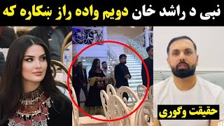 Afghan Cricketer Mohammad Nabi says about Rashid Khan second marriage | Rashid Khan second wife 