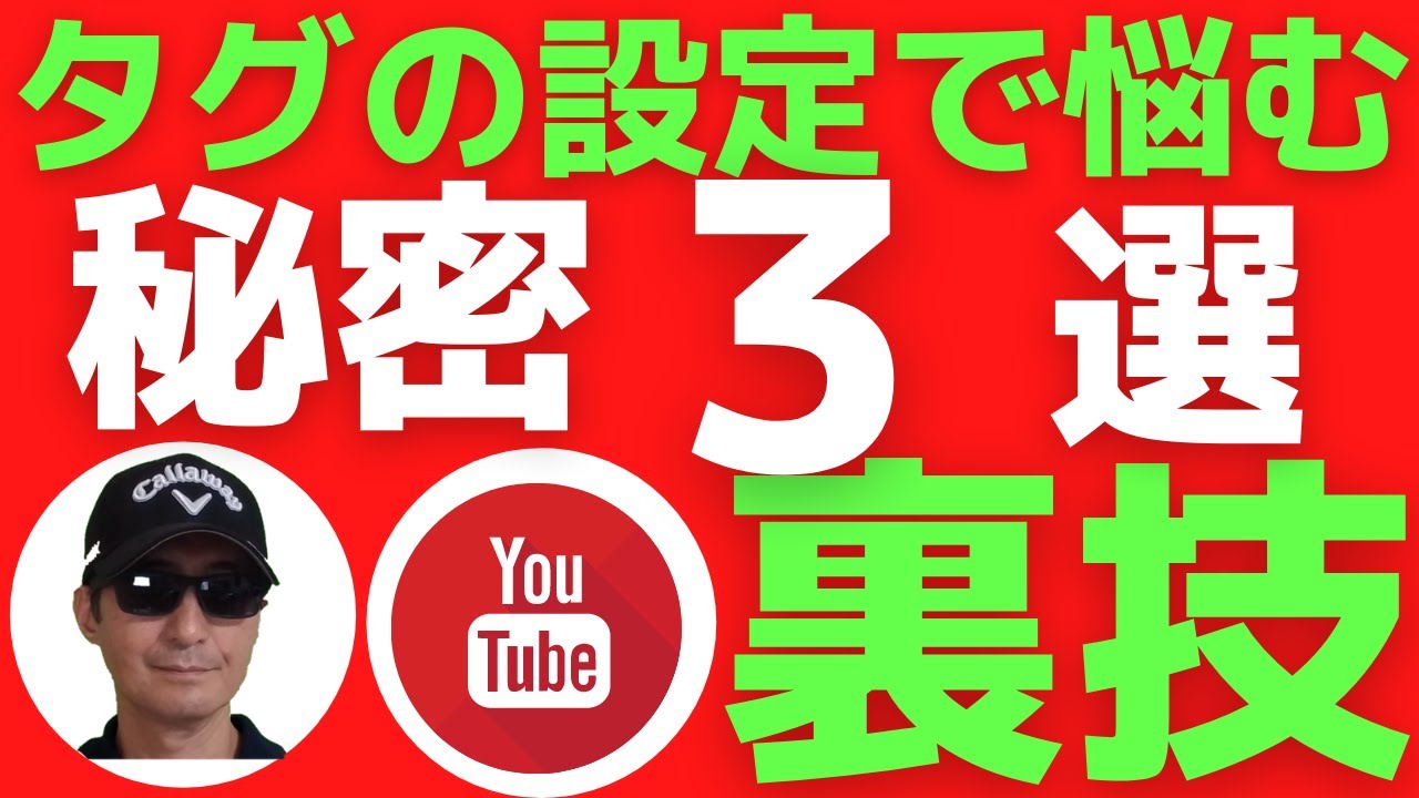 裏技３選 タグの付け方を 裏技 を使って行います Youtubeに動画をアップロードする際に悩むことはありません ハッシュタグ の違い 注意点もご説明いたします Youtube