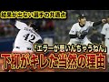 【衝撃】下柳がキレた理由はエラーじゃなかった...