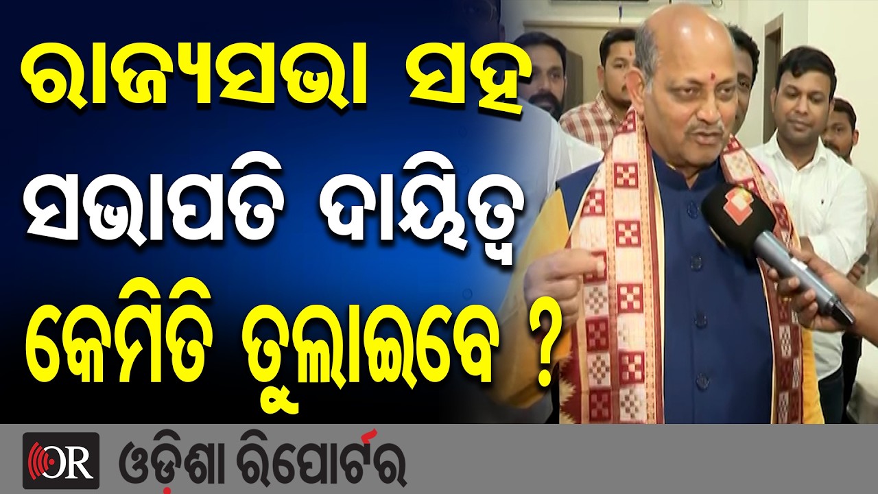 ରାଜ୍ୟସଭା ସହ ସଭାପତି ଦାୟିତ୍ୱ କେମିତି ତୁଲାଇବେ ? | Odisha Reporter