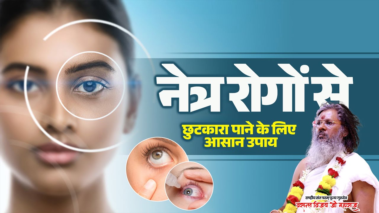 नेत्र रोगों से छुटकारा पाने के लिए आसान उपाय। Vasant Vijay Ji Maharaj