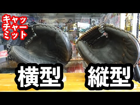 Vertical vs. Horizontal Catcher's Mitts [#3090] - YouTube