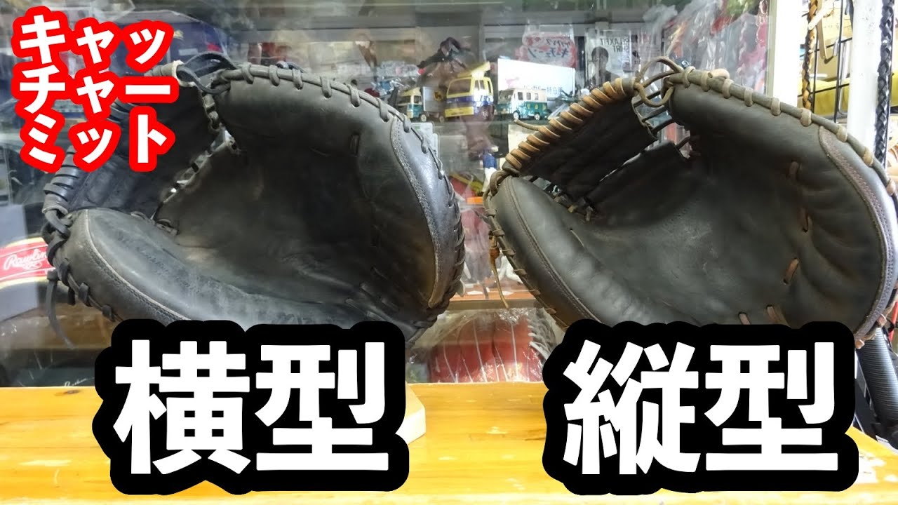 縦型・横型「キャッチャーミット」【#3090】 - YouTube