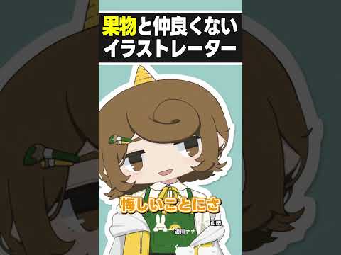 果物が苦手すぎて人類を他人事みたいに語るイラストレーター【配信切り抜き】