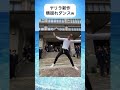 ヤリラ新作横揺れダンス#shortvideo #shorts #おすすめ #面白い#やりらふぃー#short #爆笑#dance #dancer #ダンス