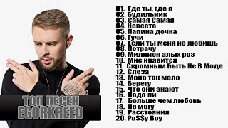 ЕГОР КРИД ТОП 20 ПЕСЕН