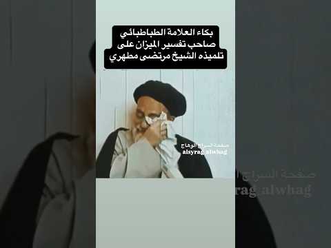 كسر خاطري بكاء السيد الطباطبائي على تلميذه الشيخ مطهري