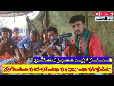 الفنان رايد امشقي  وفتاح ذي حبه  مخدره في منطقة الحنشي