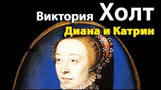 картинка: Виктория Холт. Диана и Катрин 1