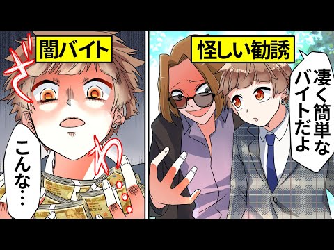 【アニメ】怪しい闇バイトの勧誘について行ってしまった結果…【漫画動画】