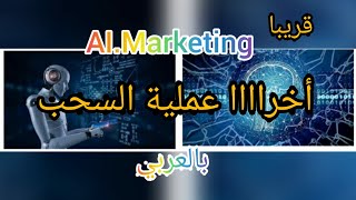 متى يبدأ السحب من أي مركوتين موقع ai marketing