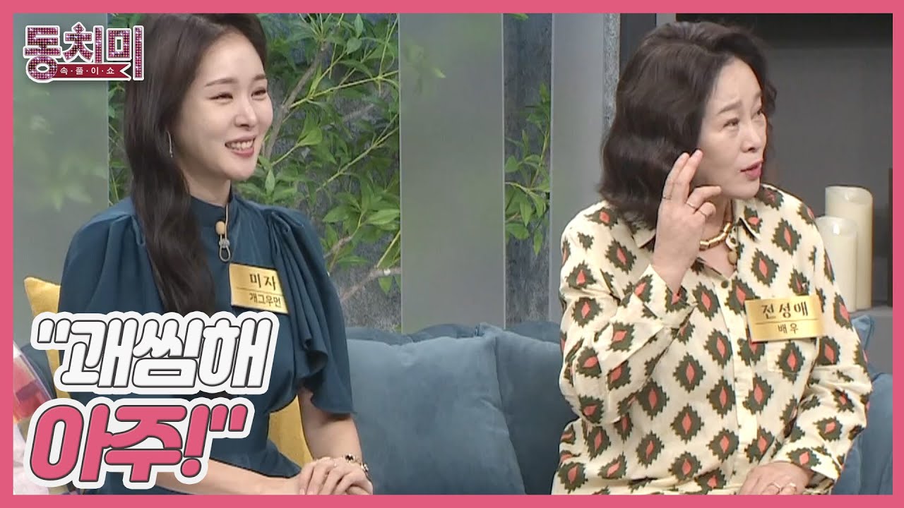 배우 전성애, 사위 김태현 편만 드는 딸 미자에 서운함 폭발! "괘씸해 아주!" MBN 220924 방송 - YouTube