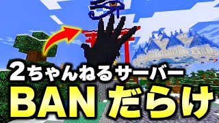 ２ちゃんねるの掲示板から生まれたマインクラフトサーバーがヤバすぎたwww