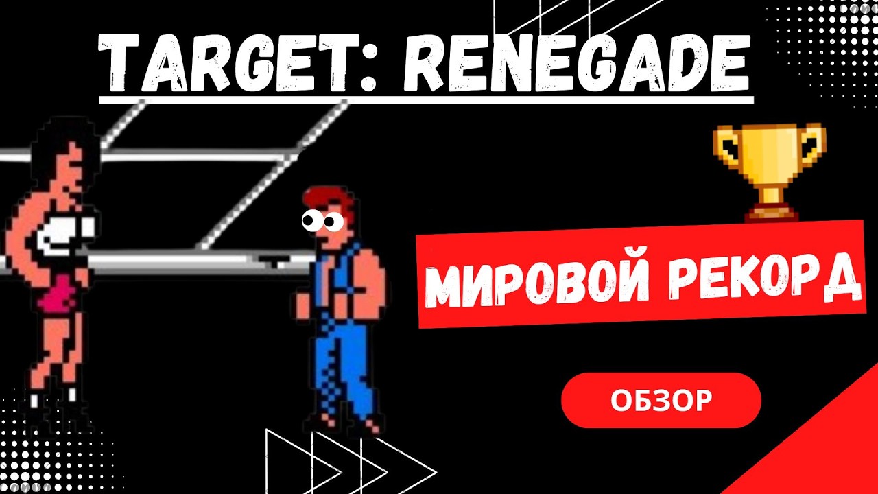 Target: Renegade (NES) 🥊   - Мировой Рекорд  [Обзор #3]