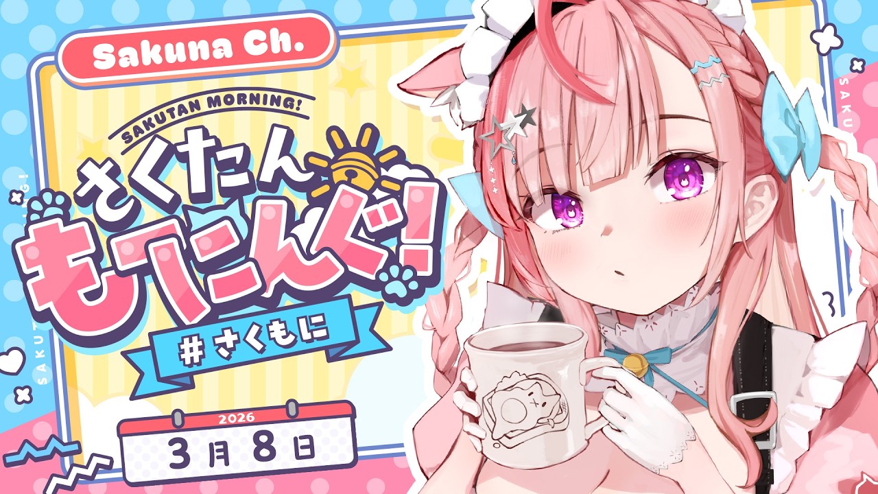 【朝活】アルミホイルを巻いたら世界が平和に　#結城さくな生放送 #さくもに