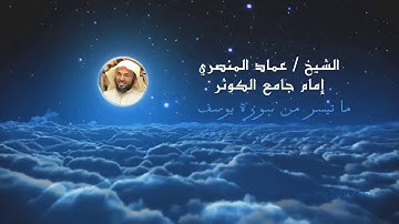 عماد المنصري II ماتيسر من سورة يوسف