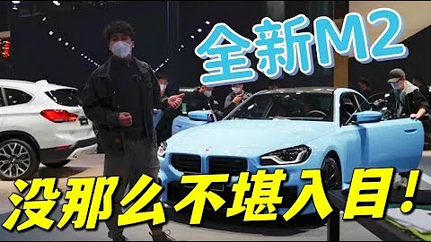 【2022廣州車展】|新M2真的沒有看官圖那麼不堪入目！ - 天天要聞