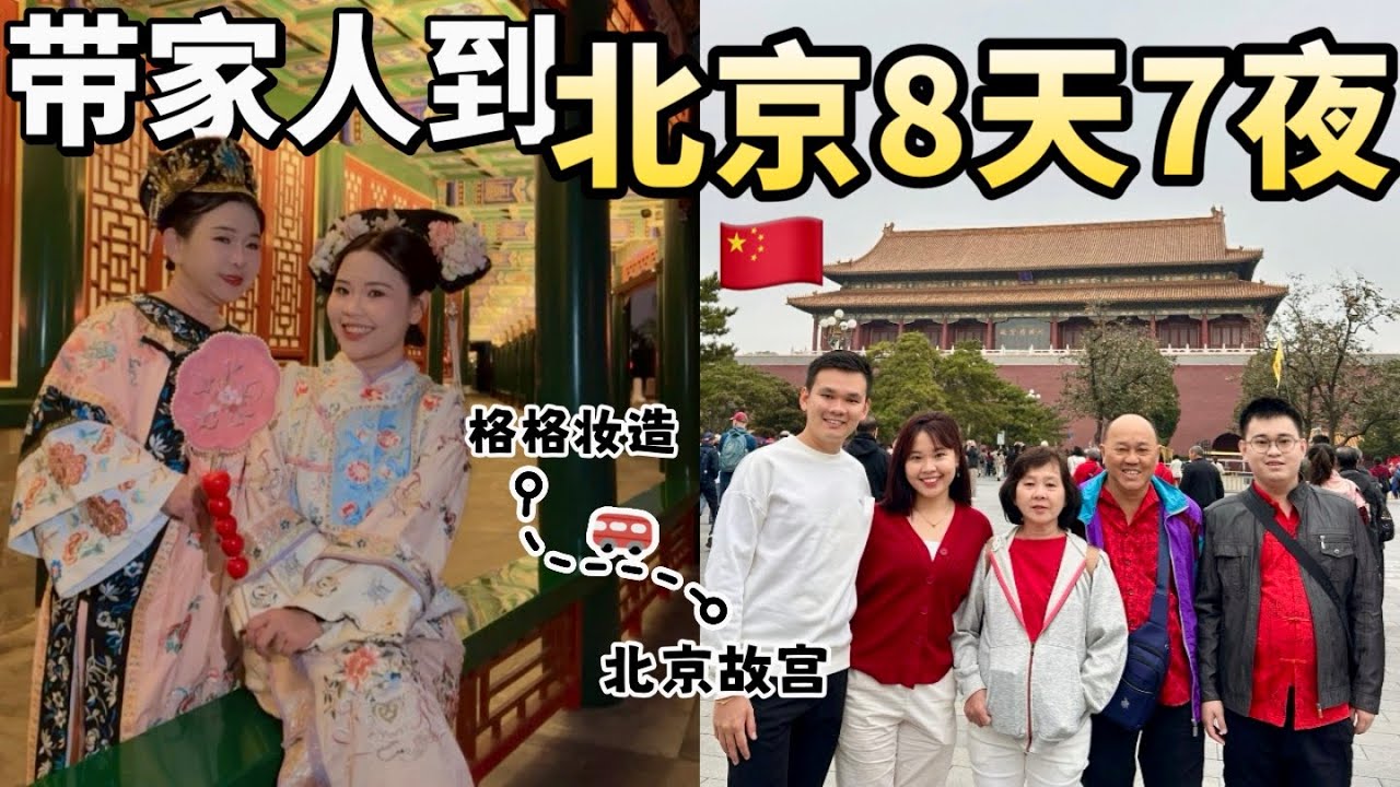 北京旅游vlog全攻略2025🇨🇳和全家人的第一次国外旅游｜北京故宫｜北京烤鸭｜颐和园｜雍和宫｜慕田峪万里长城