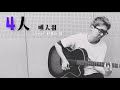 【20/100】4人/唄人羽 cover