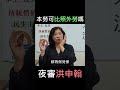 夜審洪申翰：為何不能本勞比照外勞？