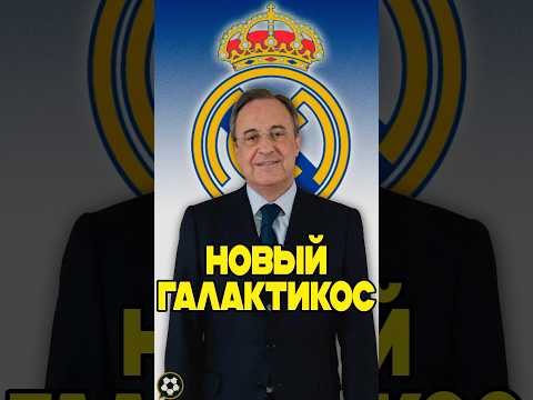 Реал готовит главный