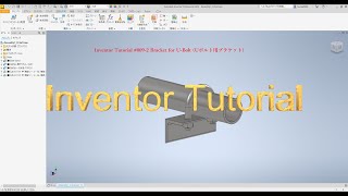 Famous Inventor Tutorial #009-2 Bracket for U-Bolt (Uボルト用ブラケット) Profile