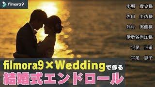 新郎新婦へ：【Filmora9＊Wedding新登場！】自作結婚式エンドロールを作りながら解説してみた