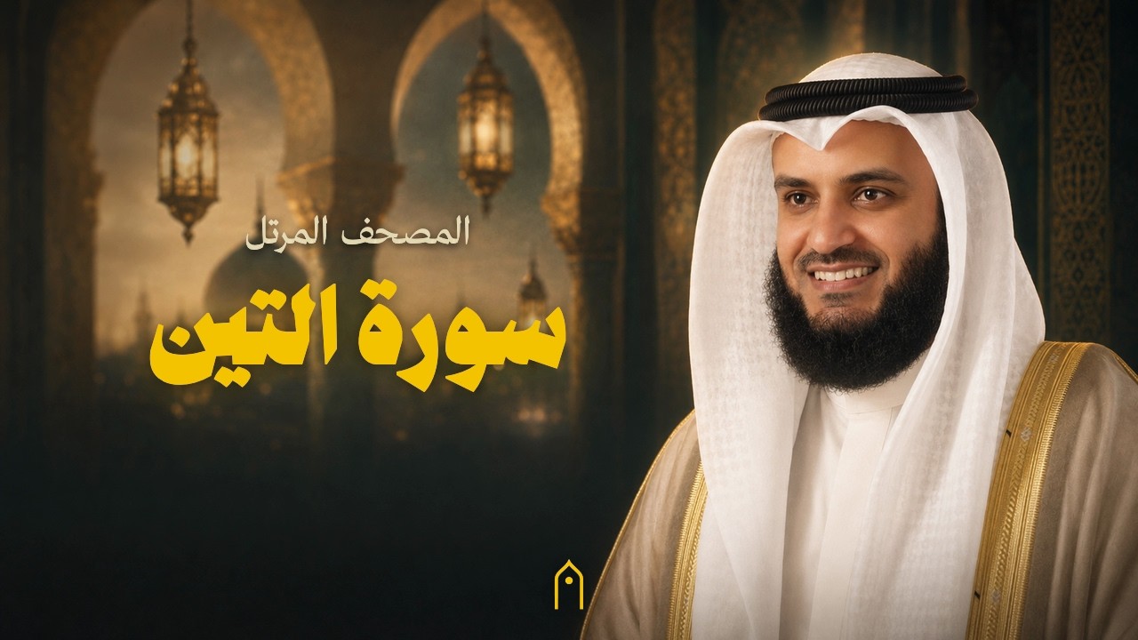 سورة التين كاملة | مشاري راشد العفاسي | المصحف المرتل | مكتوبة HD | Surah At-Tin Full