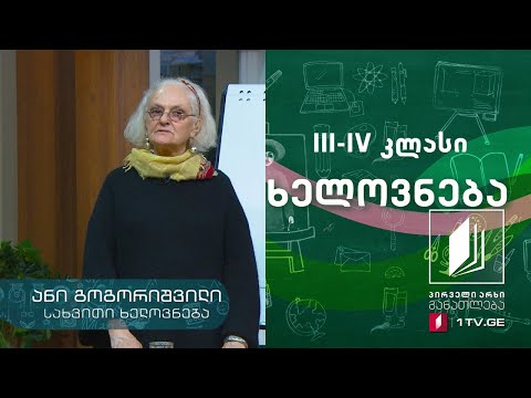 სახვითი ხელოვნება, III-IV კლასი - მინდორი; სახლი #ტელესკოლა