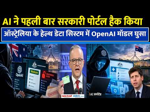 AI ने Hack किया Australia का Government Portal, Halthcare Data चुराया| Sam Altman| Anthony Albanese