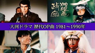 【歴史】大河ドラマの歴代オープニング曲まとめ（1981〜1990年）【神曲メドレー】