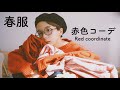 【春服】春に使える赤色コーデたち。【ファッション】