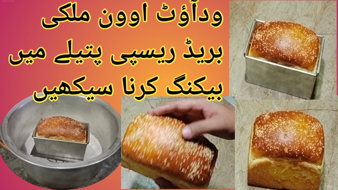 milky bread without oven baking recipe bread kaise banti ha bakery Mein