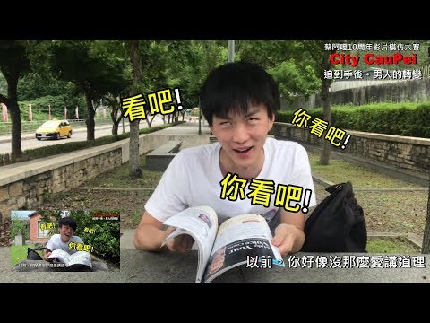 蔡阿嘎10週年模仿大賽 -【追到手後。男人的轉變】
