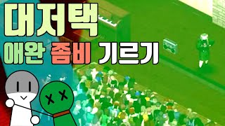 [좀보이드] 애완 좀비 키우기!