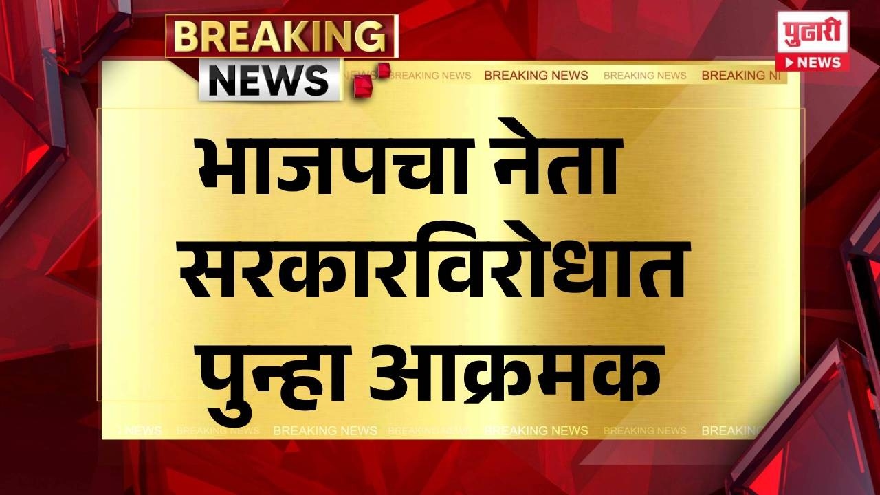 Pudhari News | भाजपचा नेता सरकारविरोधात पुन्हा आक्रमक #bjp #maharashtrapolitics