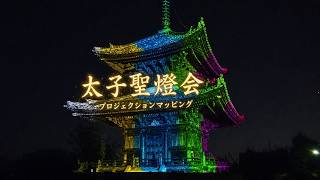 【大阪】太子聖燈会 プロジェクションマッピング 大阪府太子町 2026.4.25(土)