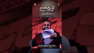 ثورة مشي | الرادود خضر عباس | قصيدة المشاية