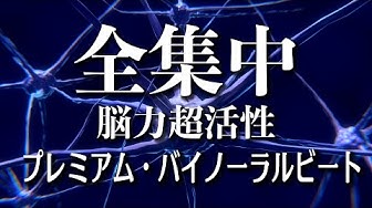 バイノーラルビート Youtube