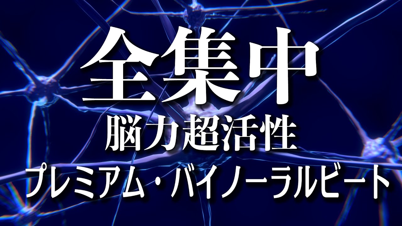 全集中】【勉強用・作業用BGM】α波で超集中&バイノーラルビートで