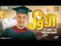 أول مكالمة مع الأول على الجمهورية هتسمع كلام يديك طاقة سنة كاملة أول مكالمة مع الأول على الجمهورية هتسمع كلام يديك طاقة سنة كاملة