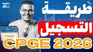 قبل انتهاء التسجيل: طريقة التسجيل الصحيحة في الاقسام التحضيرية CPGE 2026