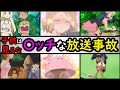 【禁】アニポケヒロイン達のヤバすぎる放送事故ランキング【○ッチ(?)なので子供は見ないでね】「サトシ」「セレナ」「ヒカリ」「アイリス」「マオ」「カスミ」など