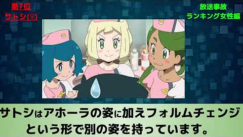 禁 アニポケヒロイン達のヤバすぎる放送事故ランキング ッチ なので子供は見ないでね サトシ セレナ ヒカリ アイリス マオ カスミ など Mp3