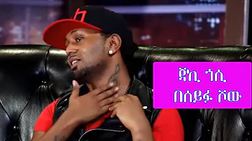 Seifu on EBS - ድምፃዊ ጃኪ ጎሲ | Artist Jacky Gosse