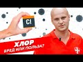 Хлор - польза или вред? Почему болеют наши дети? | Zollex Group